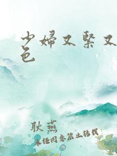 少妇又紧又爽又色