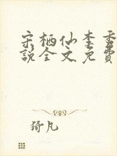 宋栖仙李秀谦小说全文免费阅读最新章节