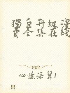独自升级漫画免费全集在线520漫画
