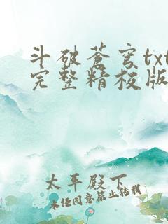 斗破苍穹txt完整精校版