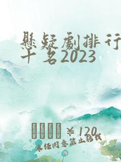 悬疑剧排行榜前十名2023