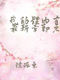 我的体内有只鬼最新章节免费阅读