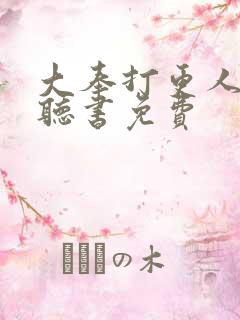 大奉打更人在线听书免费
