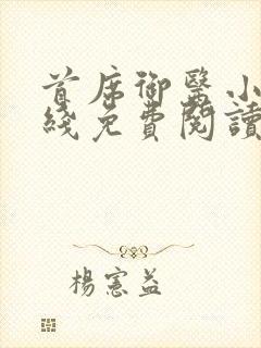 首席御医小说在线免费阅读完整版