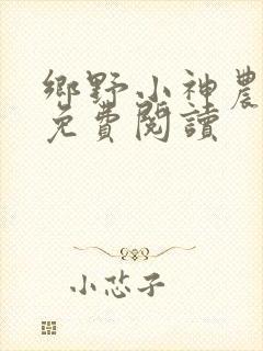 乡野小神农小说免费阅读