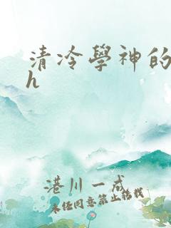 清冷学神的沦陷h