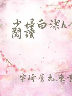 少妇白洁h全文阅读