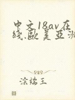 中文18av在线.欧美亚洲综合国产,在线…