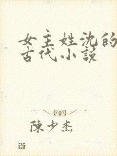 女主姓沈的重生古代小说