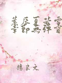 叶辰夏若雪最新章节无弹窗笔趣阁