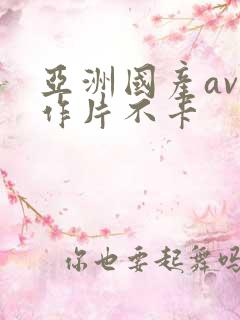 亚洲国产av动作片不卡