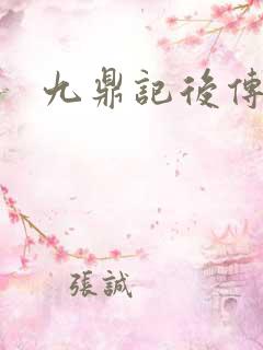 九鼎记后传