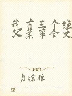 我有三个绝色师父叶宁全文阅读