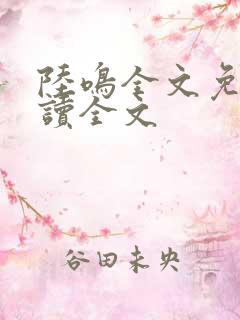 陆鸣全文免费阅读全文