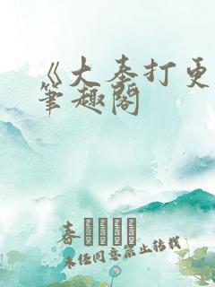 《大奉打更人》笔趣阁
