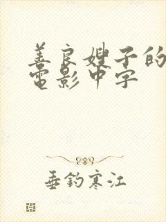 善良嫂子的高潮电影中字