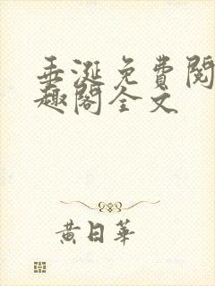垂涎免费阅读笔趣阁全文