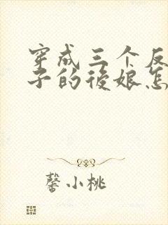 穿成三个反派崽子的后娘怎么办小说完整