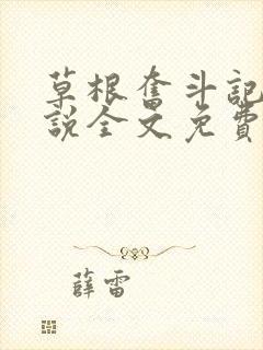 草根奋斗记 小说全文免费阅读