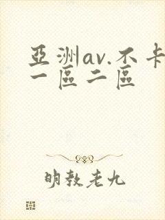 亚洲av.不卡一区二区