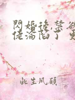 闪婚后,禁欲大佬沦陷了 更新