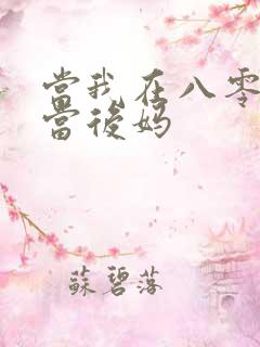 当我在八零年代当后妈