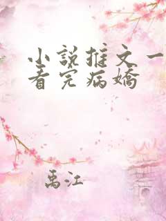 小说推文一口气看完病娇