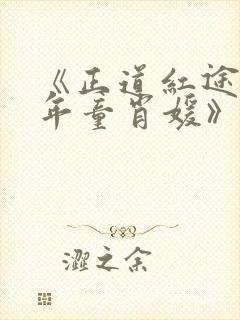 《正道红途李初年童肖媛》