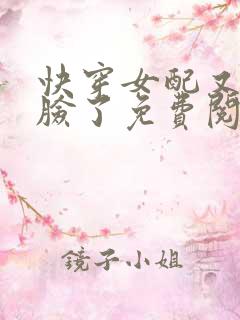 快穿女配又在打脸了免费阅读