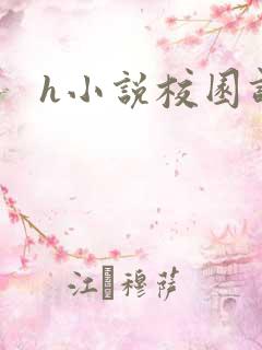 h小说校园调教