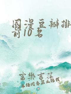 国漫豆瓣排行榜前10名