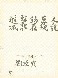 进击的巨人未删减版在线观看