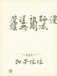魔道祖师漫画香炉无删减