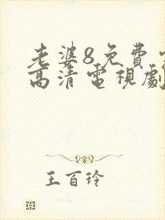 老婆8免费完整高清电视剧在线
