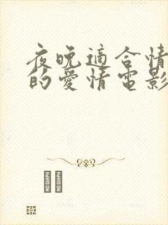 夜晚适合情侣看的爱情电影