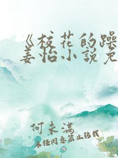《校花的躁动》姜怡小说免费阅读