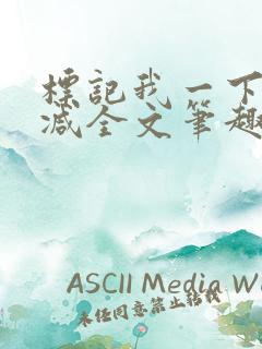 标记我一下无删减全文笔趣阁