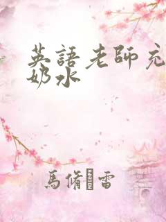 英语老师充足的奶水