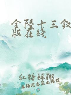 金陵十三钗完整版在线