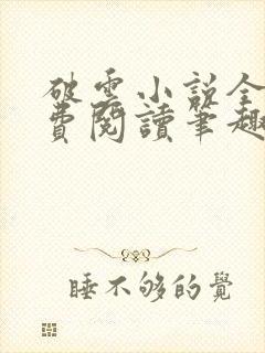 破云小说全文免费阅读笔趣阁无弹窗