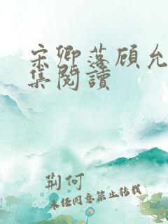 宋卿落顾允廷全集阅读