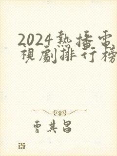 2024热播电视剧排行榜前十名