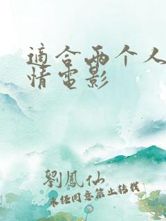 适合两个人的爱情电影