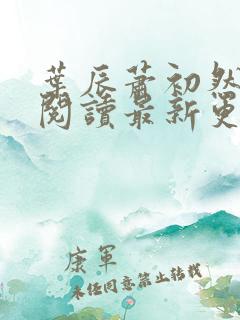 叶辰萧初然在线阅读最新更新