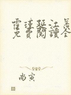 霍瑾延江羡小说免费阅读全文