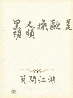 黑人操欧美美女视频
