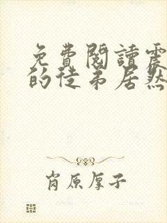 免费阅读震惊我的徒弟居然是女帝