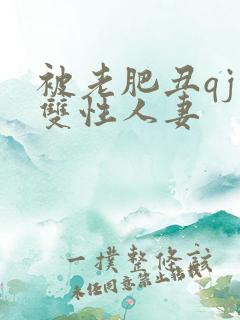 被老肥丑qj的双性人妻
