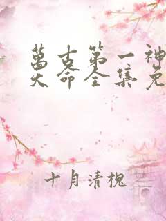 万古第一神 李天命全集免费阅读