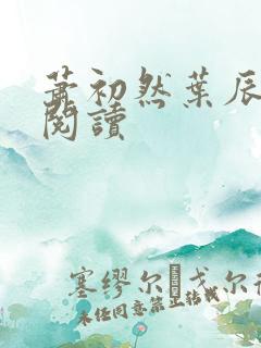 萧初然叶辰免费阅读